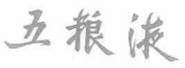 五粮液