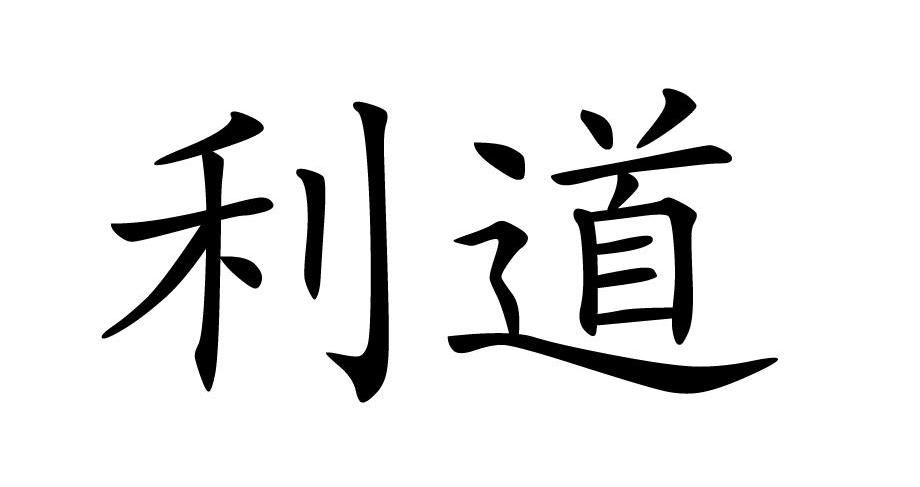 利道