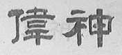 伟神