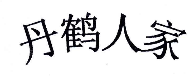 丹鹤人家