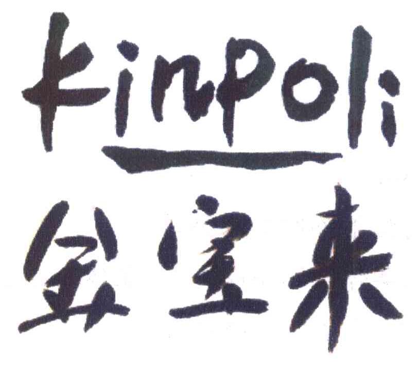 金宝来 KINPOLI
