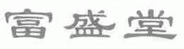 富盛堂