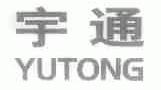 宇通