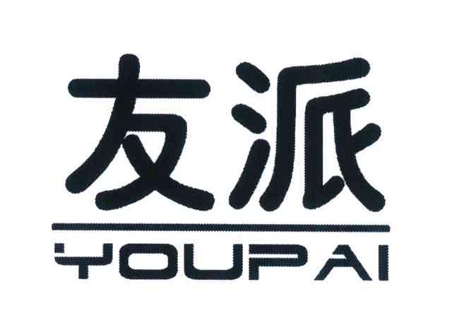 友派