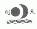 则民