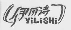 伊丽诗