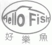 好乐鱼;HELLO FISH
