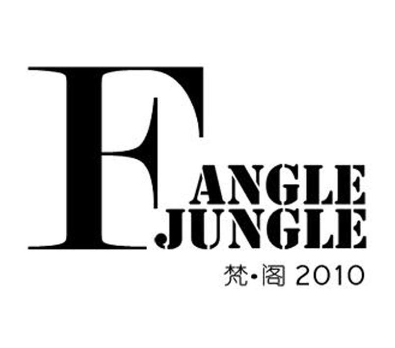 梵阁 FANGLE JUNGLE 2010