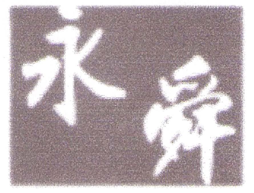 永舜