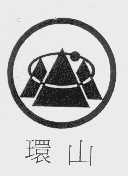 环山
