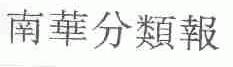 南华分类报