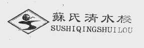 苏氏清水楼