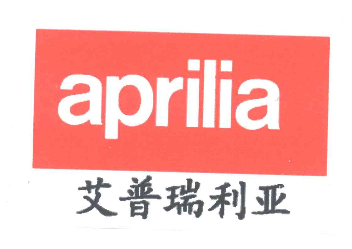 艾普瑞利亚;APRILIA