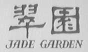 翠园    JADE GARDEN