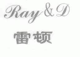 雷顿;RAY&D