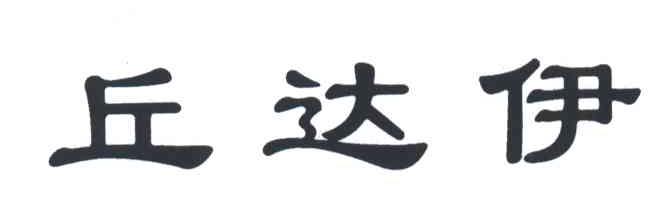 丘达伊