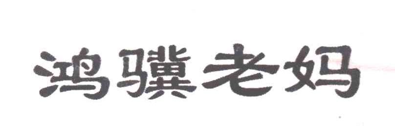 鸿骥老妈