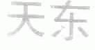 天东