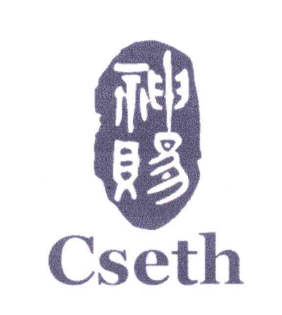 神赐;CSETH