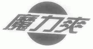 魔力爽