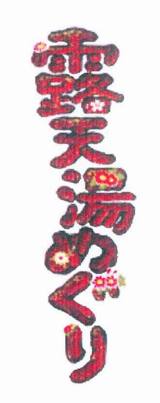 露天汤