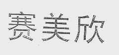 赛美欣