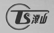 潭山