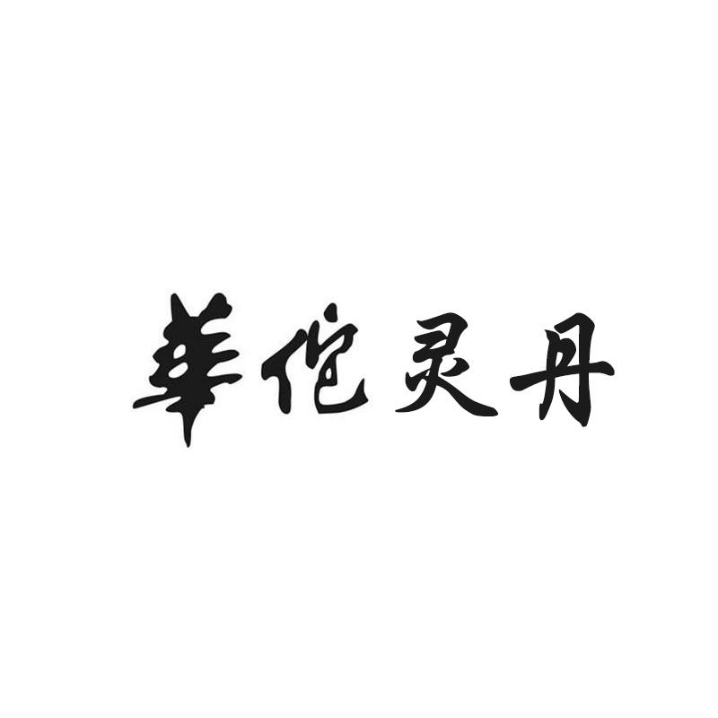 华佗灵丹