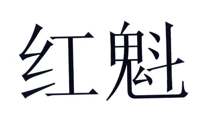 红魁