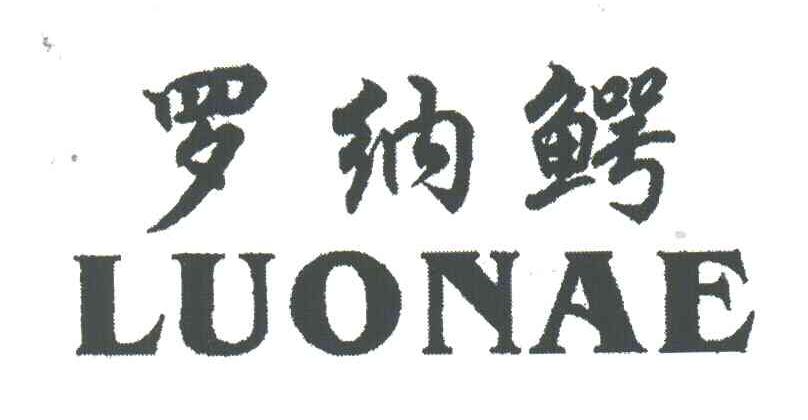 罗纳鳄