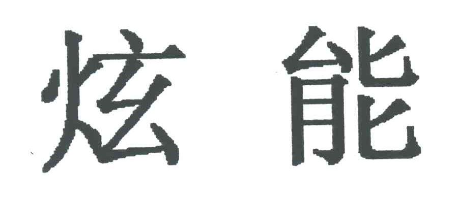 炫能