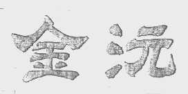 金沅