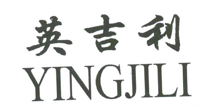 英吉利