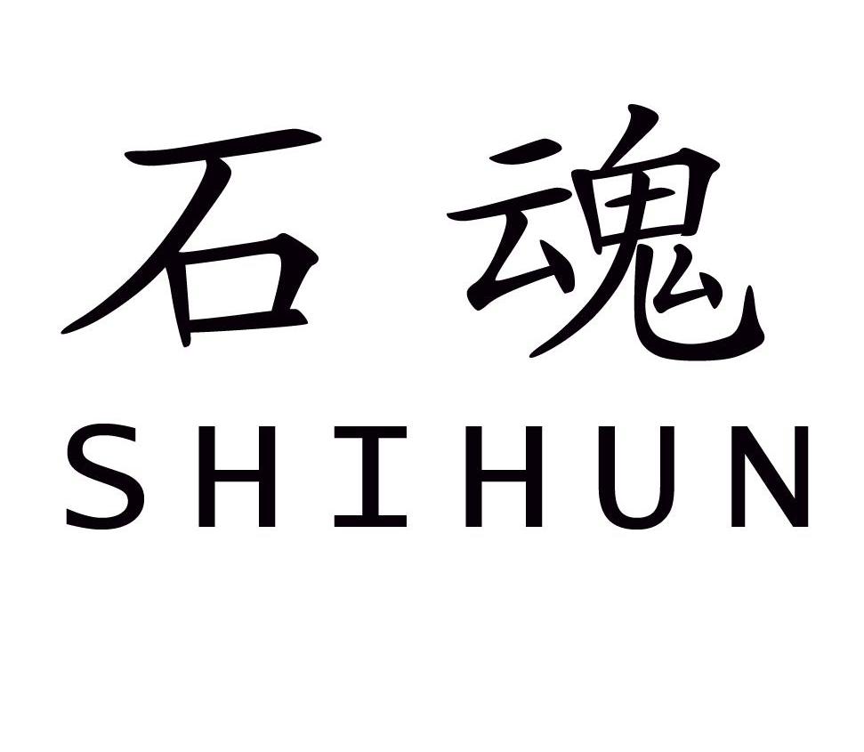 石魂