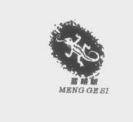 猛格斯