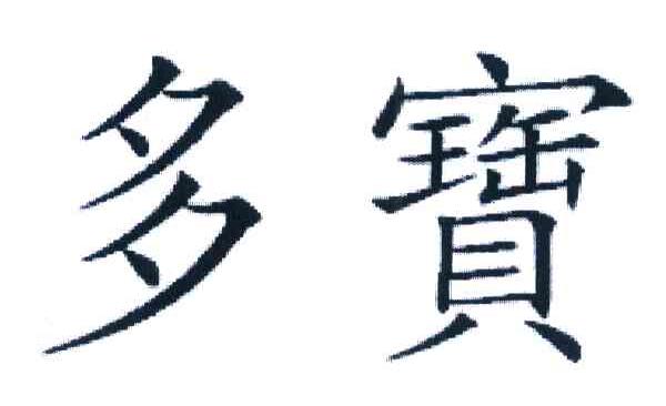 多宝