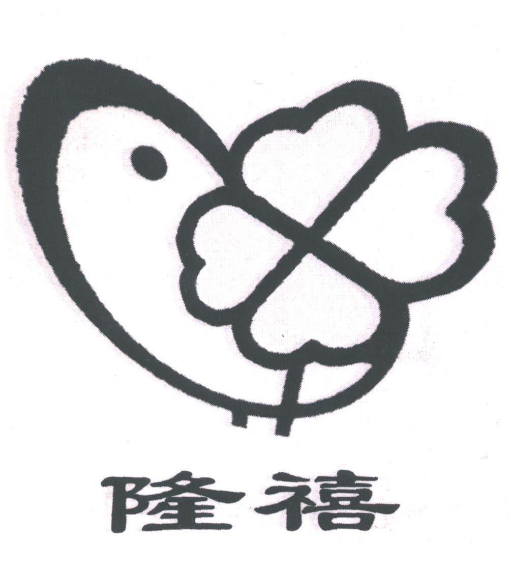 隆禧