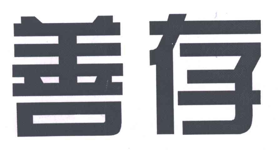 善存