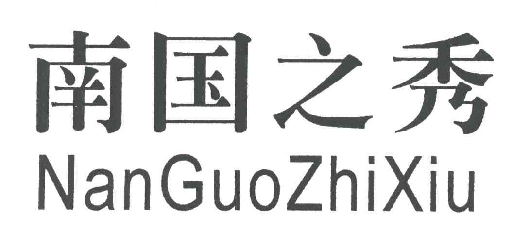 南国之秀
