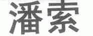 潘索