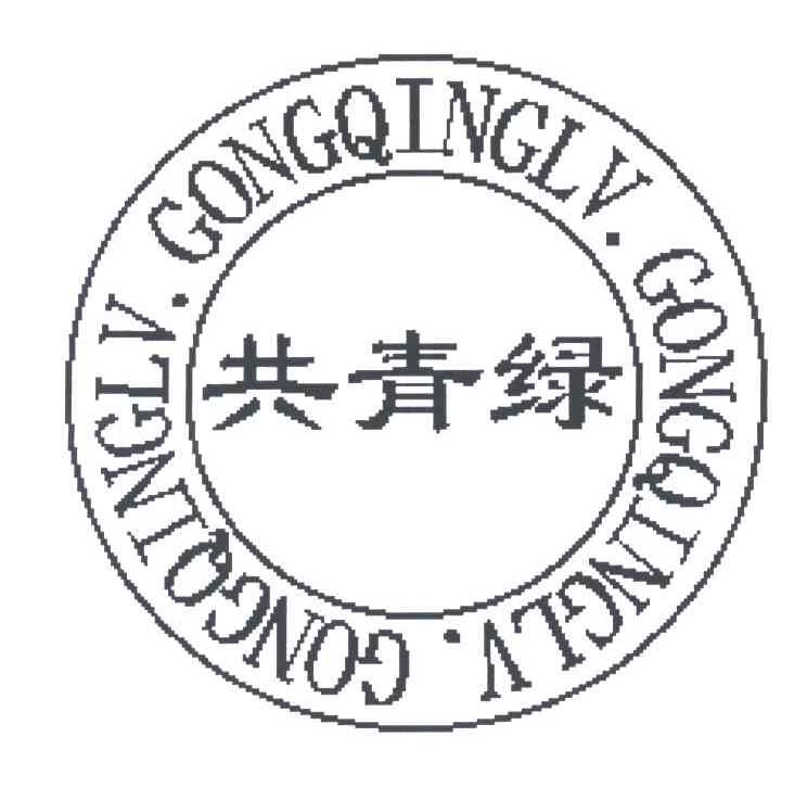 共青绿