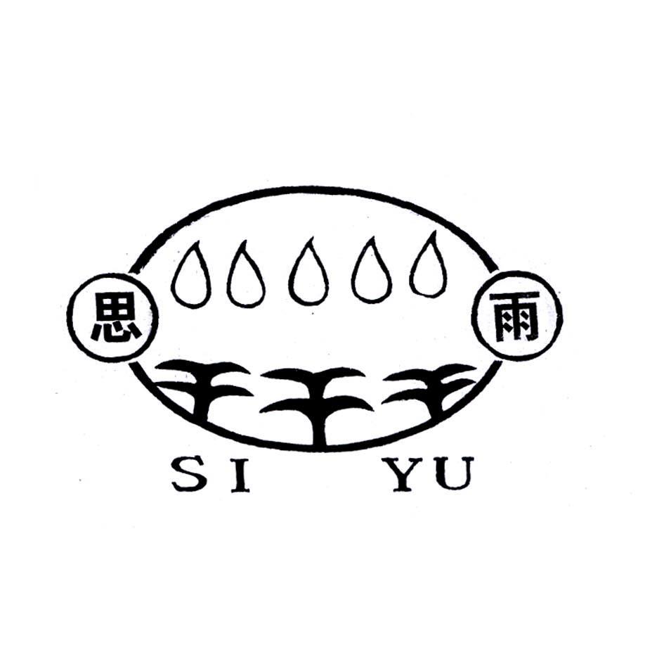 思雨