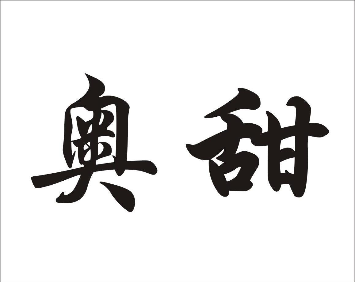 奥甜