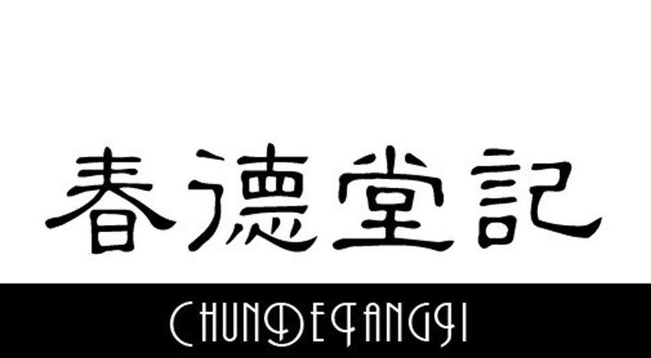 春德堂记