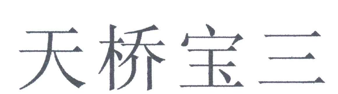 天桥宝三