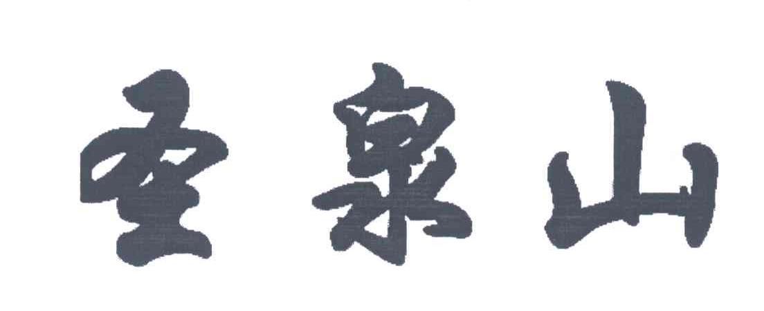 圣泉山