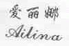 爱丽娜