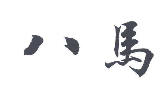 八马