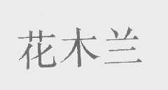 花木兰