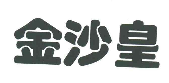 金沙皇